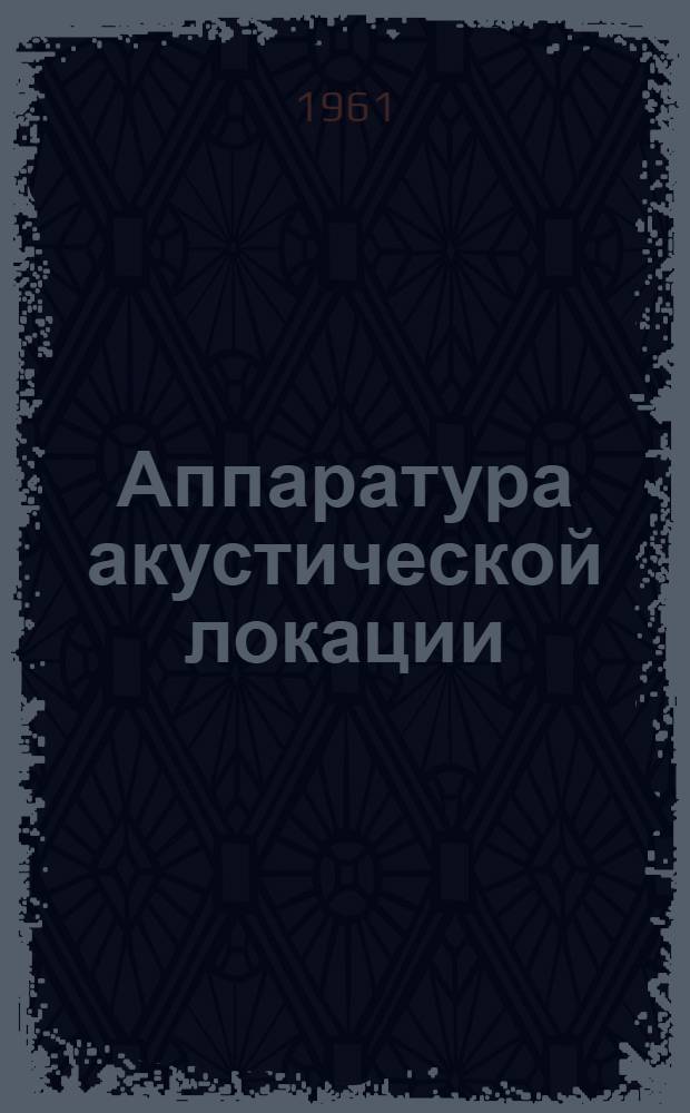 Аппаратура акустической локации : Каталог
