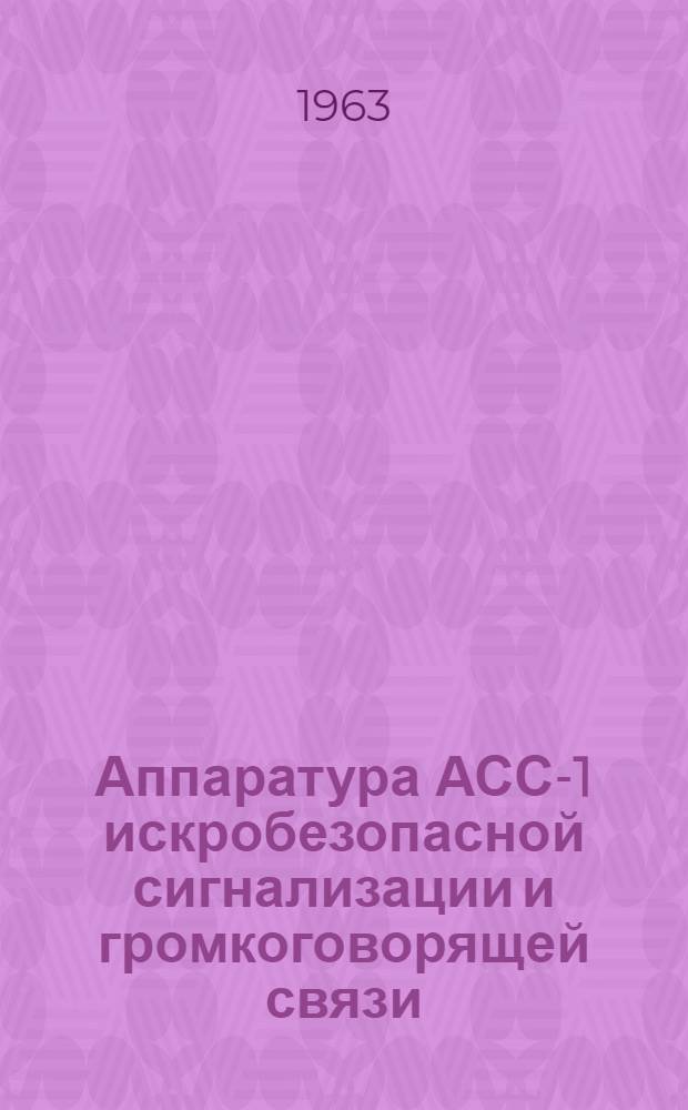 Аппаратура АСС-1 искробезопасной сигнализации и громкоговорящей связи : Каталог
