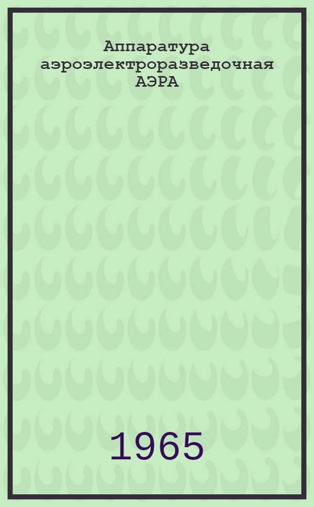Аппаратура аэроэлектроразведочная АЭРА