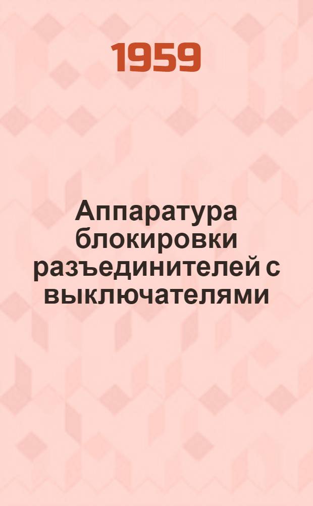 Аппаратура блокировки разъединителей с выключателями : Каталог