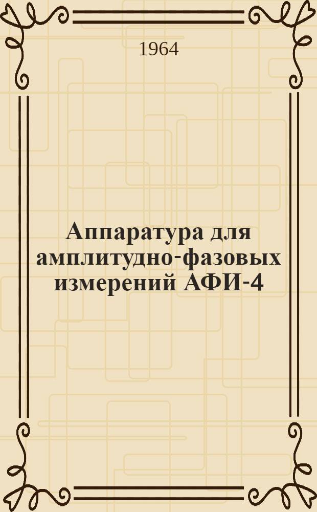 Аппаратура для амплитудно-фазовых измерений АФИ-4