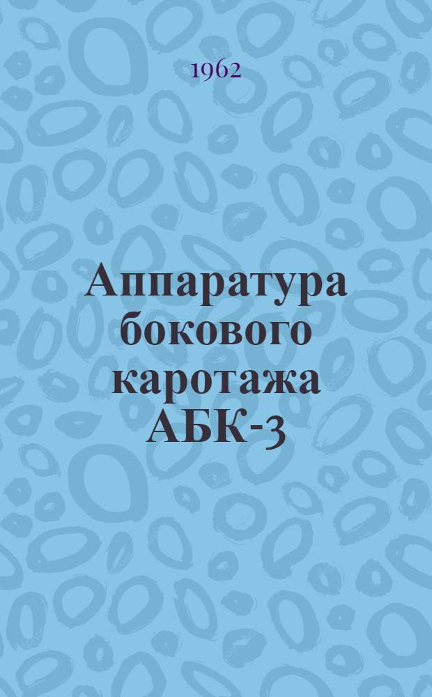 Аппаратура бокового каротажа АБК-3