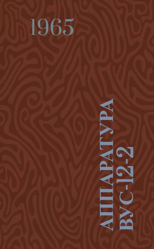 Аппаратура ВУС-12-2 : Шкаф усилительного оборудования : Техн. описание РП2.000.098 т.о