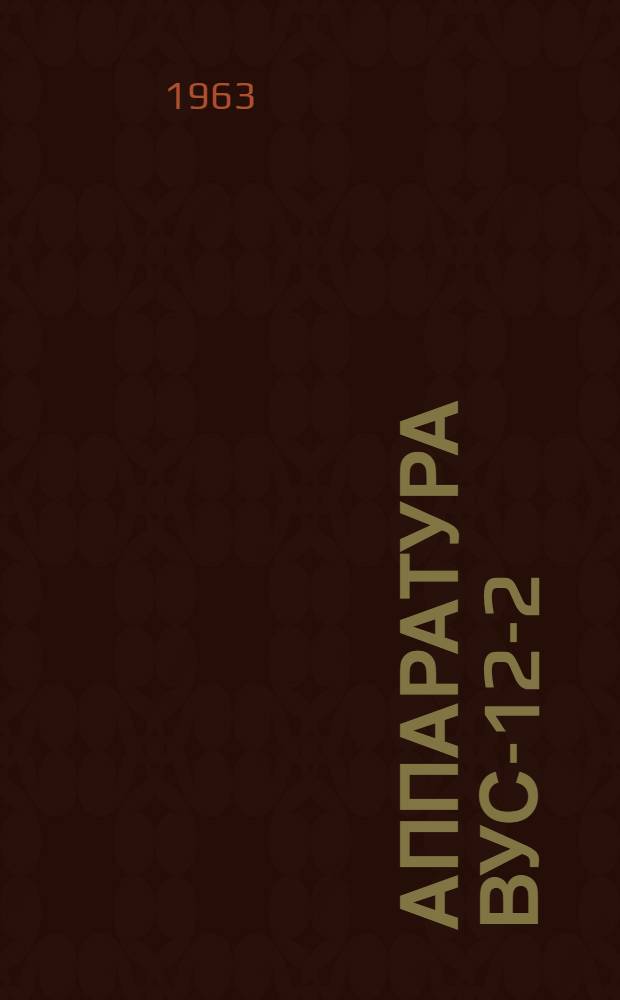 Аппаратура ВУС-12-2 : Шкаф усиленного оборудования : Техн. описание : РП2.000.098 т.о