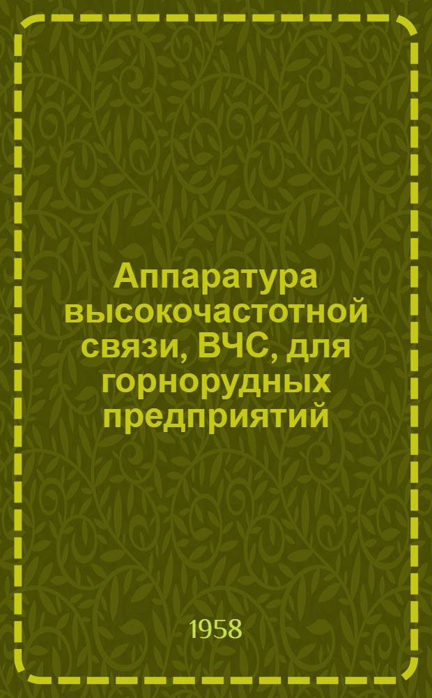 Аппаратура высокочастотной связи, ВЧС, для горнорудных предприятий