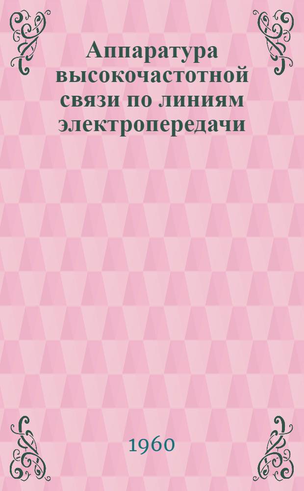 Аппаратура высокочастотной связи по линиям электропередачи : Техн. информация