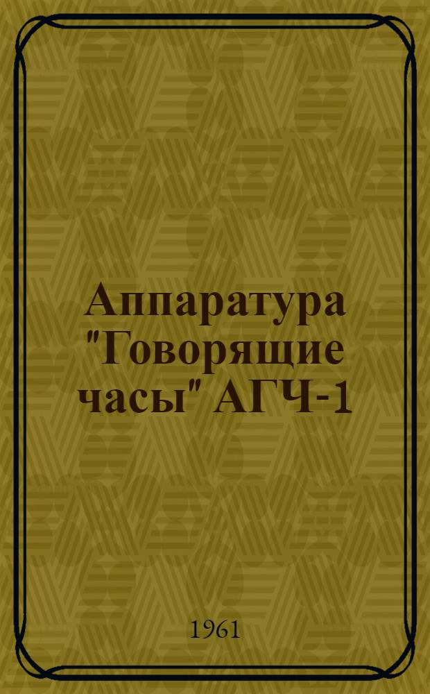 Аппаратура "Говорящие часы" АГЧ-1 : Каталог