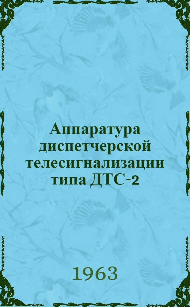 [Аппаратура диспетчерской телесигнализации типа ДТС-2]
