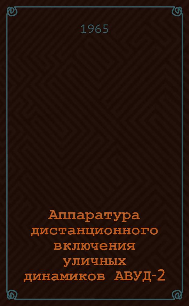 Аппаратура дистанционного включения уличных динамиков АВУД-2 : Каталог