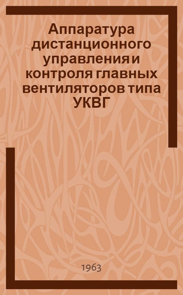 Аппаратура дистанционного управления и контроля главных вентиляторов типа УКВГ : Инструкция по монтажу и эксплуатации