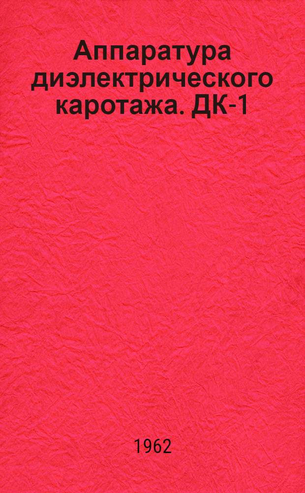 Аппаратура диэлектрического каротажа. ДК-1