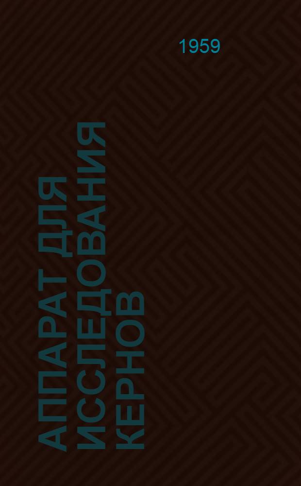 Аппарат для исследования кернов (модернизированная). АК-М : Инструкция по применению