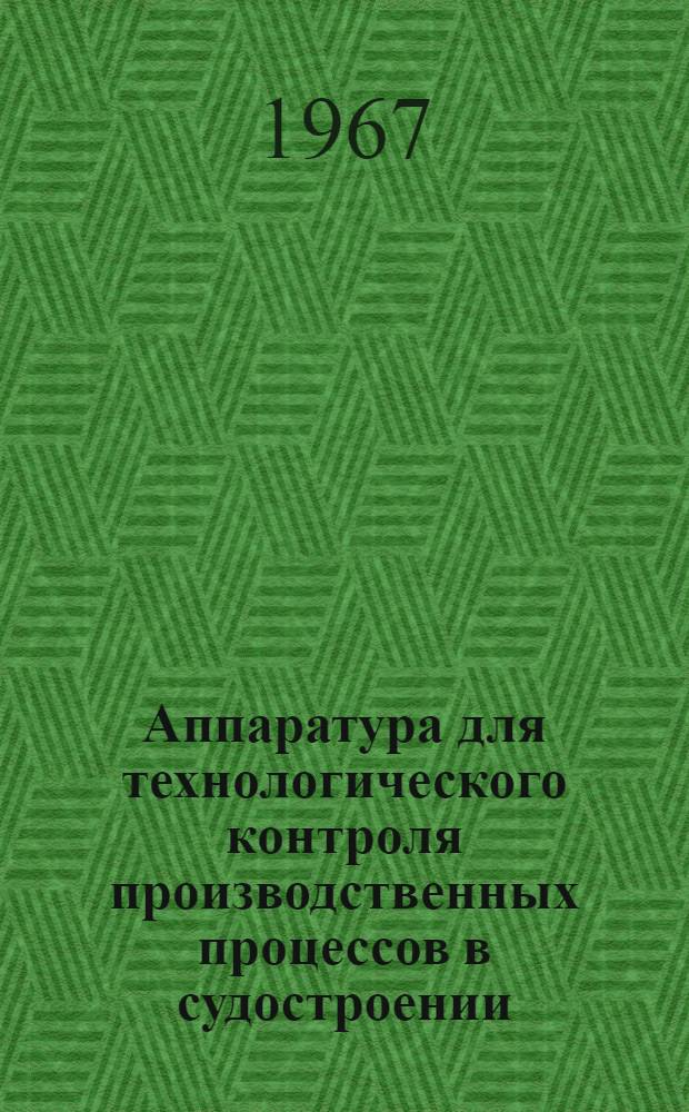 Аппаратура для технологического контроля производственных процессов в судостроении : Каталог