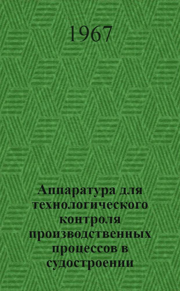 Аппаратура для технологического контроля производственных процессов в судостроении : Каталог