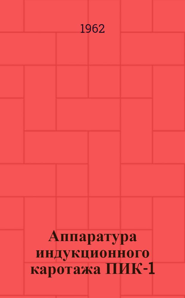 Аппаратура индукционного каротажа ПИК-1