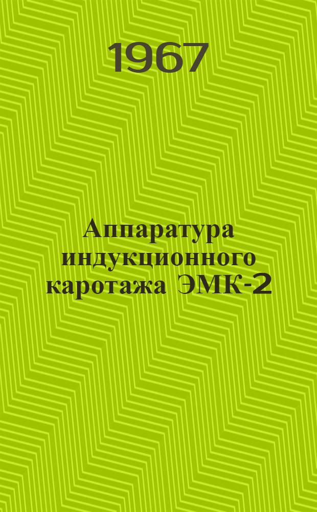 Аппаратура индукционного каротажа ЭМК-2 : Принцип действия и описание