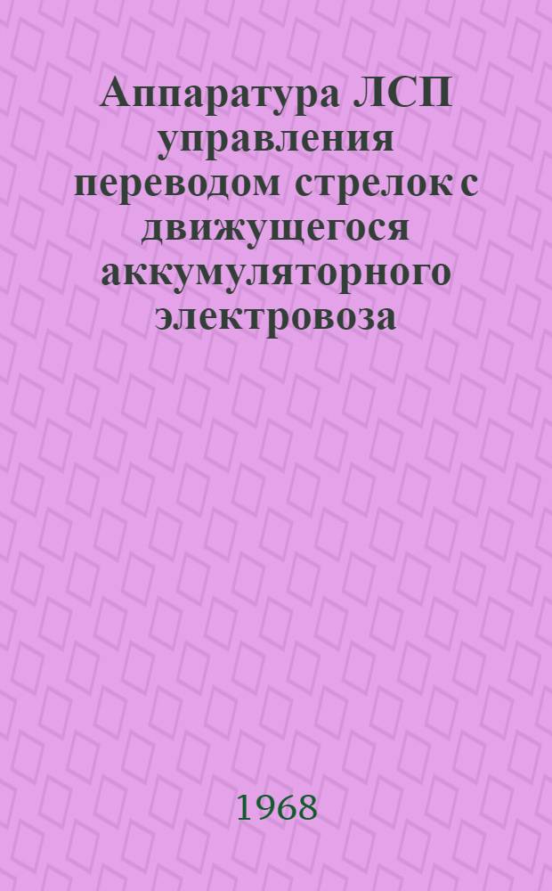 Аппаратура ЛСП управления переводом стрелок с движущегося аккумуляторного электровоза : Каталог