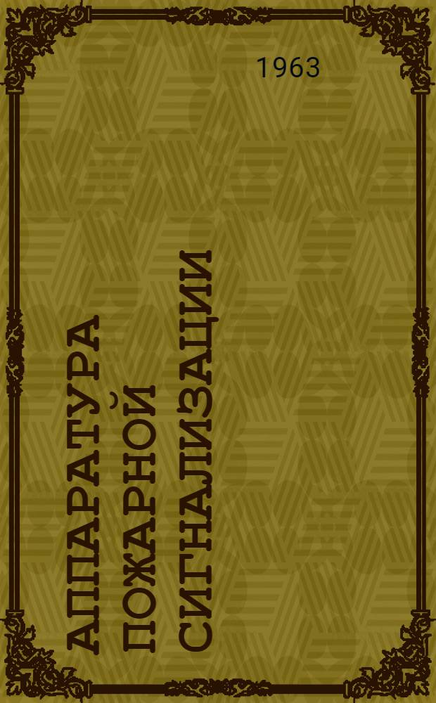 Аппаратура пожарной сигнализации : Каталог
