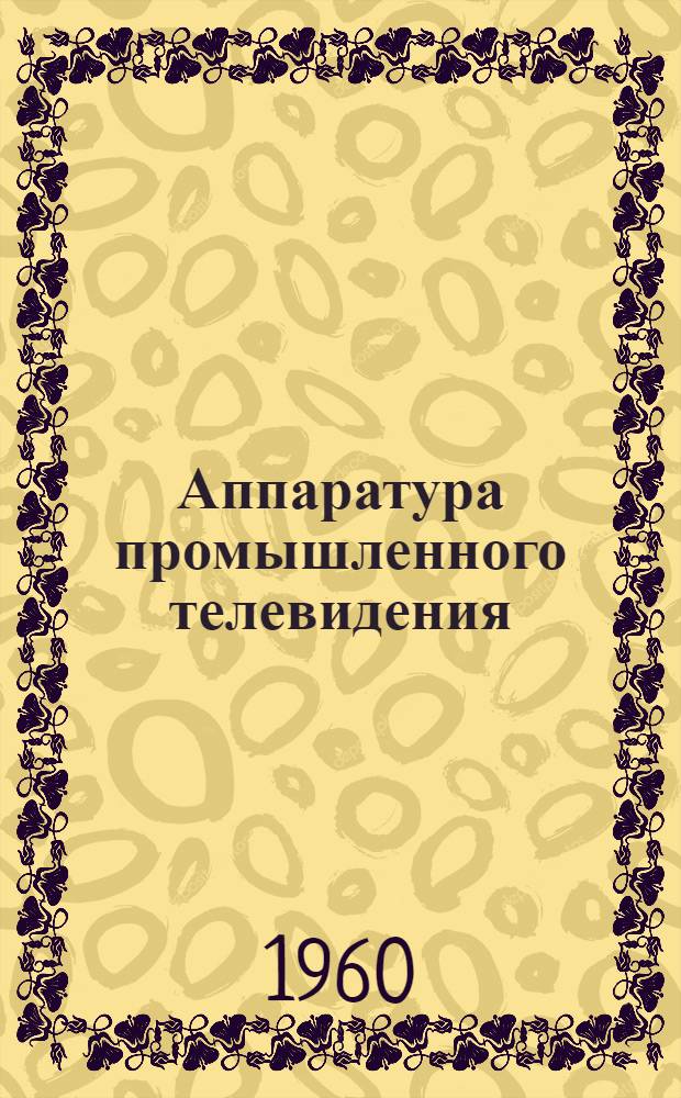Аппаратура промышленного телевидения : Каталог