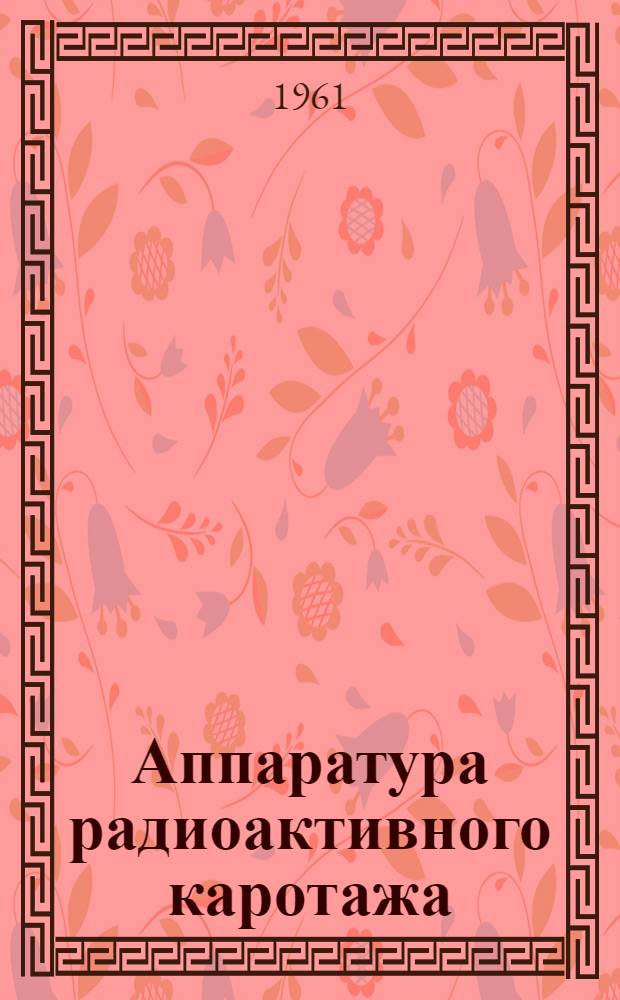 Аппаратура радиоактивного каротажа : Гамма-59