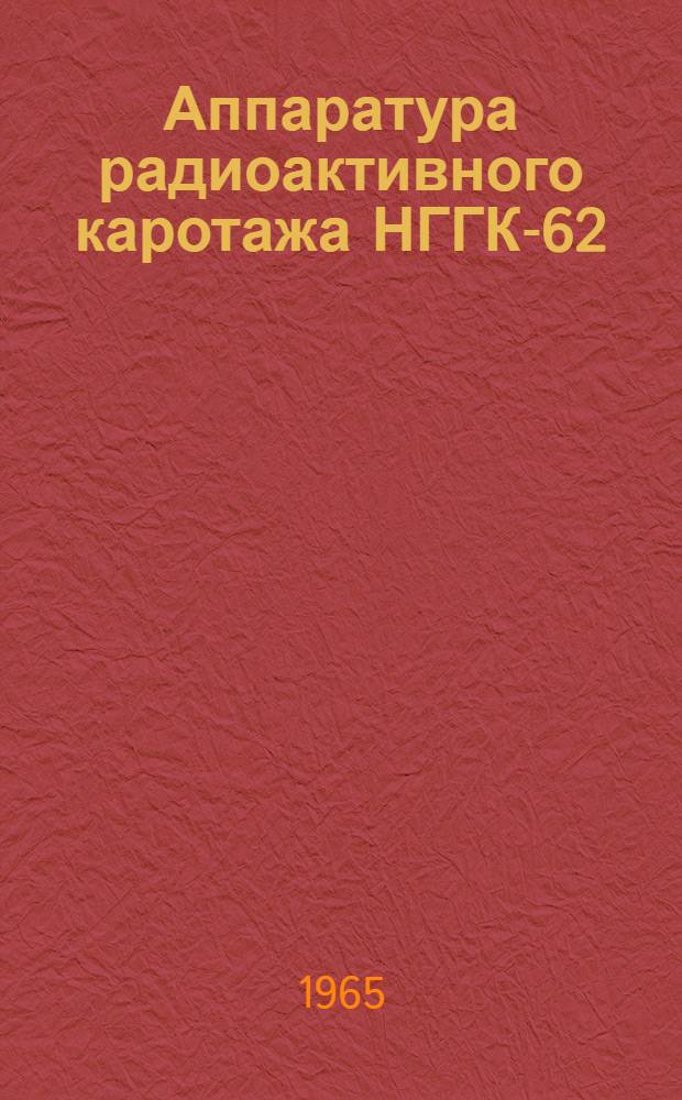 Аппаратура радиоактивного каротажа НГГК-62