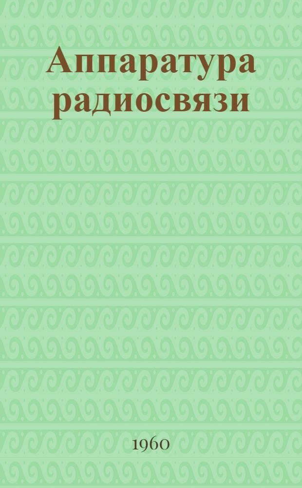 Аппаратура радиосвязи : Каталог