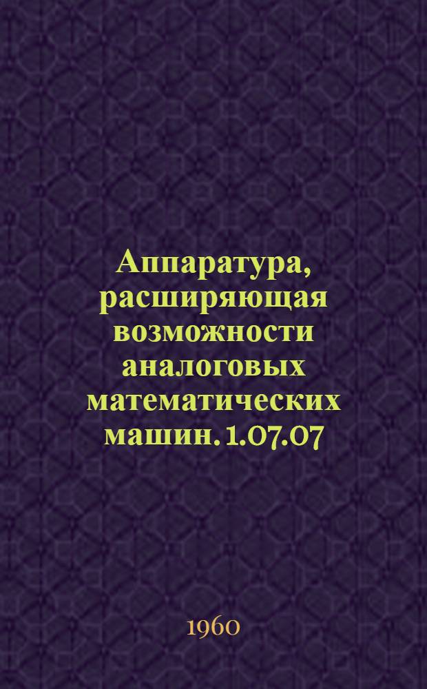 Аппаратура, расширяющая возможности аналоговых математических машин. 1.07.07 : Каталог