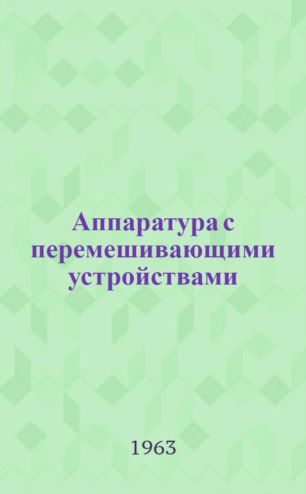 Аппаратура с перемешивающими устройствами : Каталог