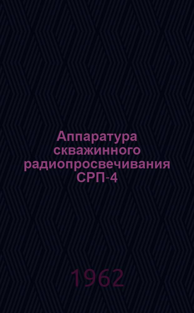 Аппаратура скважинного радиопросвечивания СРП-4