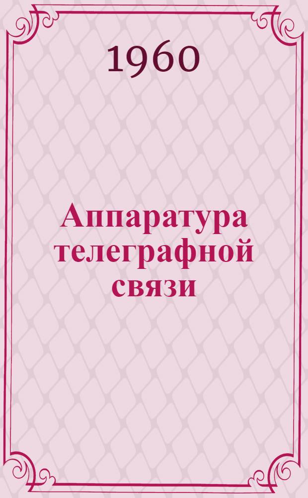 Аппаратура телеграфной связи : Каталог