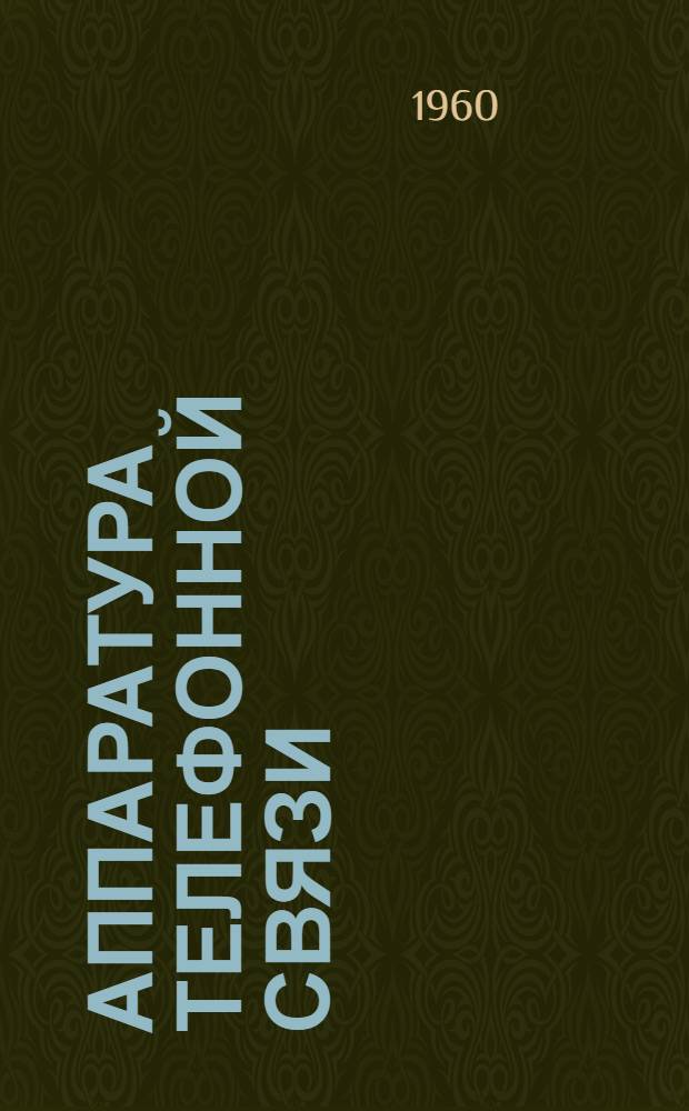 Аппаратура телефонной связи : Каталог
