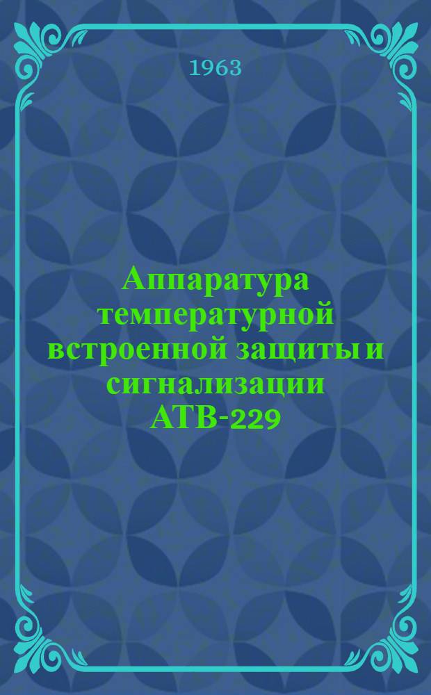 Аппаратура температурной встроенной защиты и сигнализации АТВ-229 : Инструкция по монтажу и эксплуатации