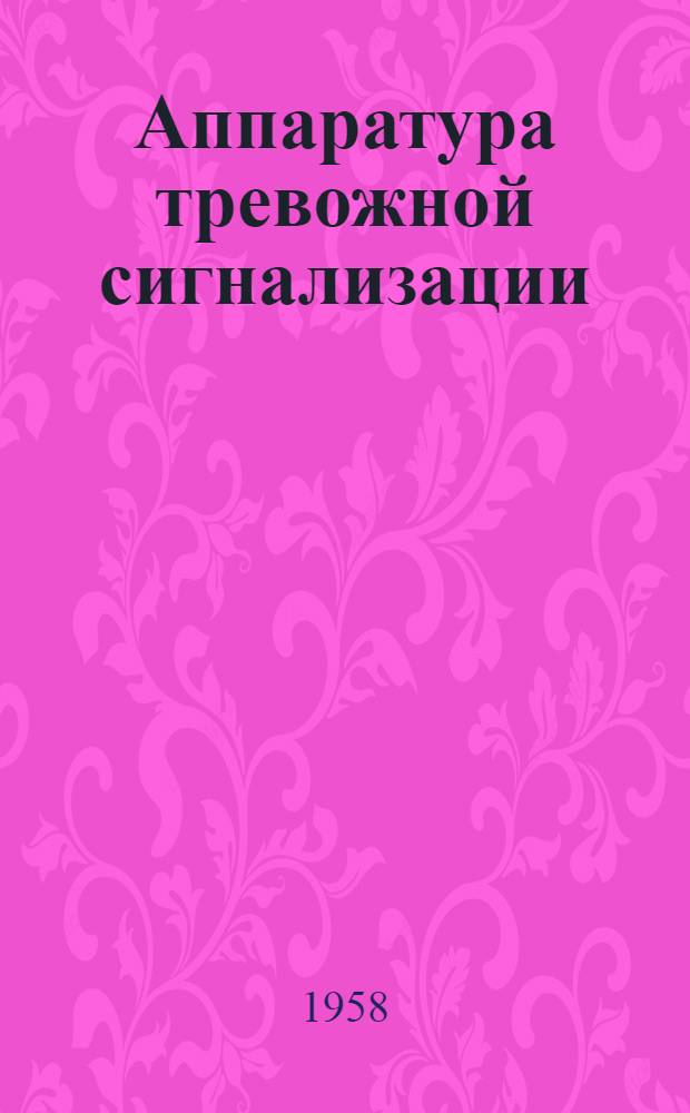 Аппаратура тревожной сигнализации : Каталог