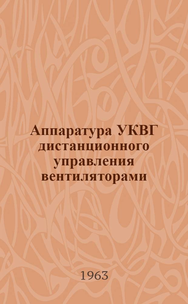 Аппаратура УКВГ дистанционного управления вентиляторами : Каталог