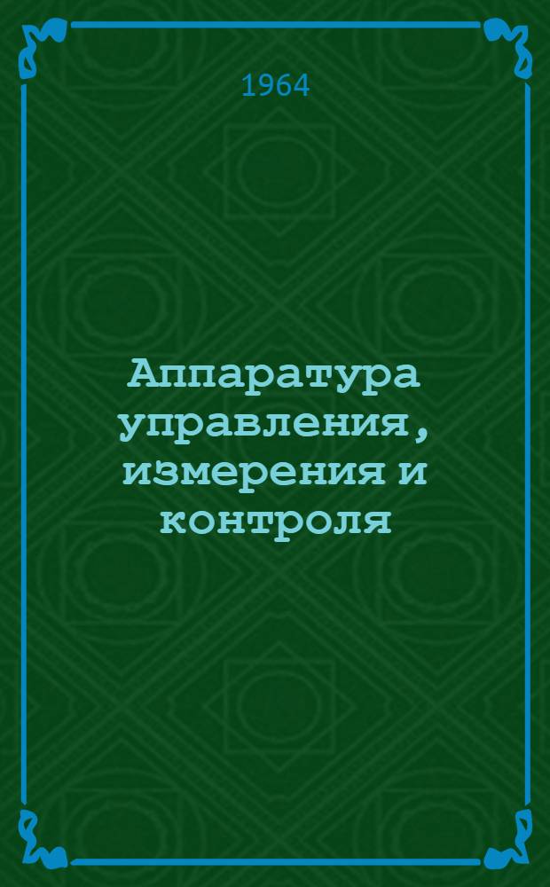 Аппаратура управления, измерения и контроля