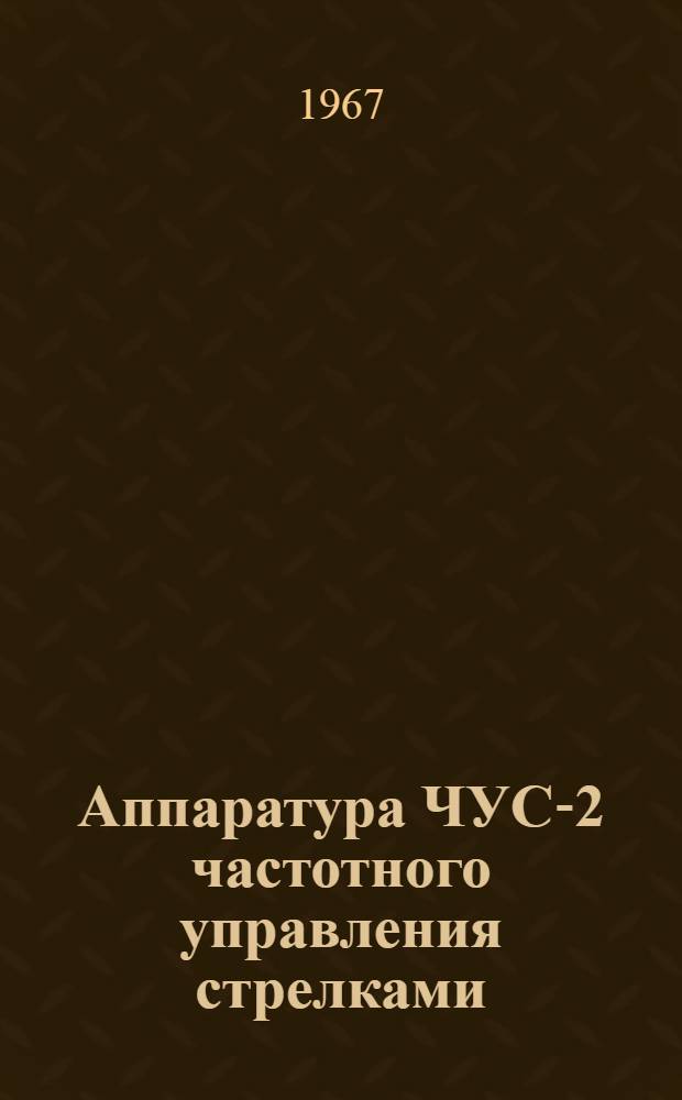 Аппаратура ЧУС-2 частотного управления стрелками : Инструкция по монтажу и эксплуатации