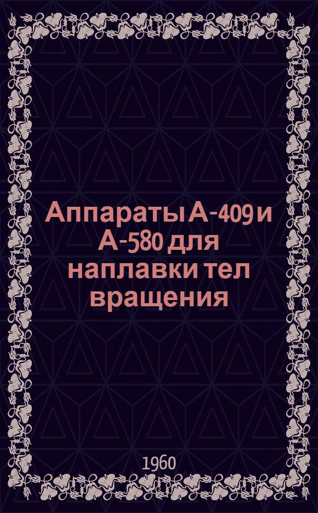 Аппараты А-409 и А-580 для наплавки тел вращения