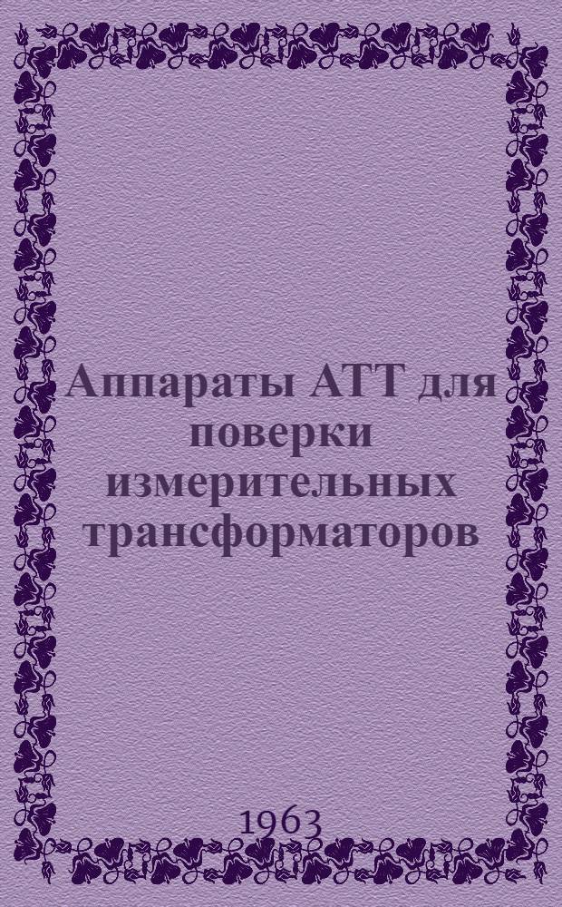 Аппараты АТТ для поверки измерительных трансформаторов : Каталог