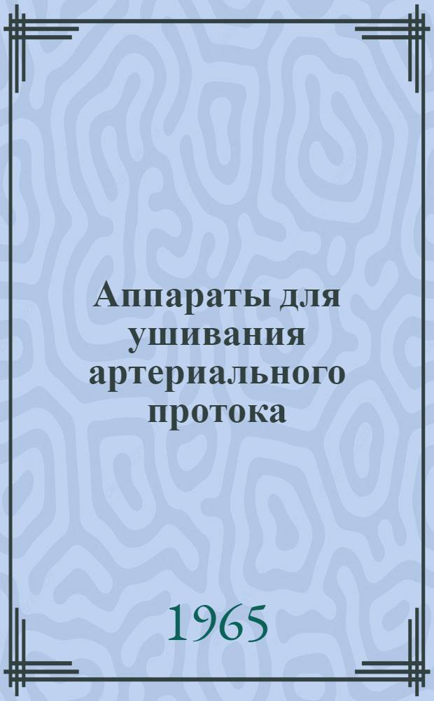Аппараты для ушивания артериального протока (УАП-20 и УАП-30)