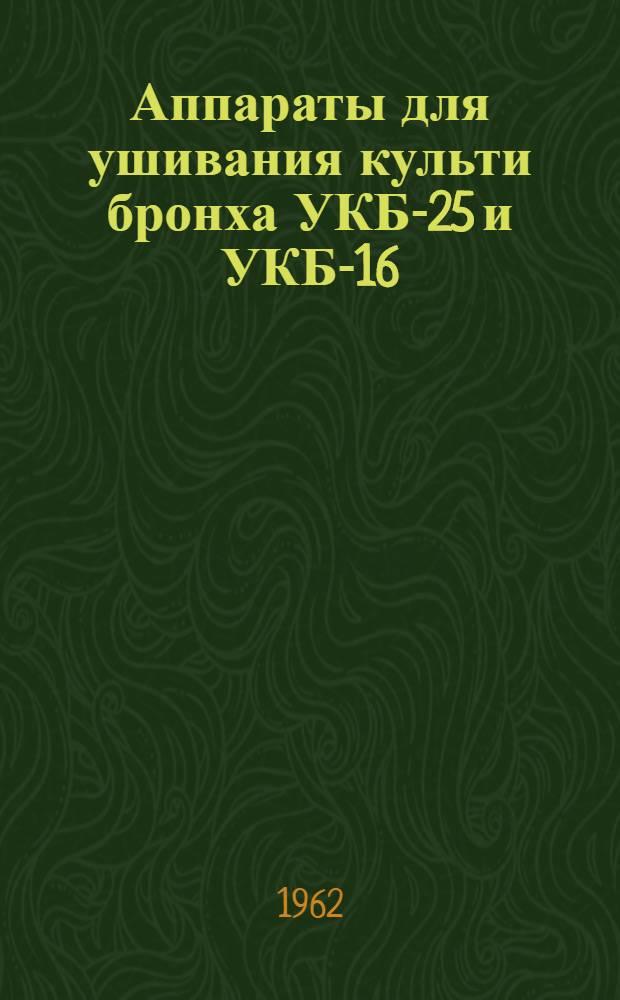 Аппараты для ушивания культи бронха УКБ-25 и УКБ-16