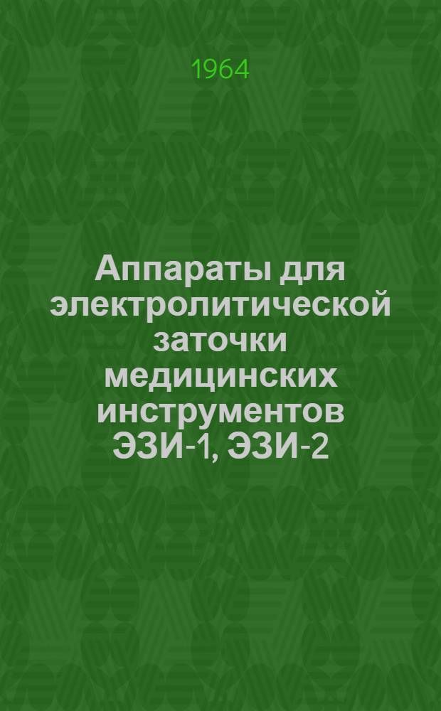 Аппараты для электролитической заточки медицинских инструментов ЭЗИ-1, ЭЗИ-2 : Каталог