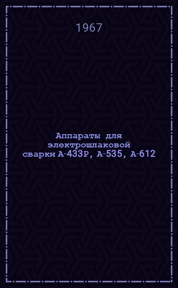 Аппараты для электрошлаковой сварки А-433Р, А-535, А-612 : Каталог