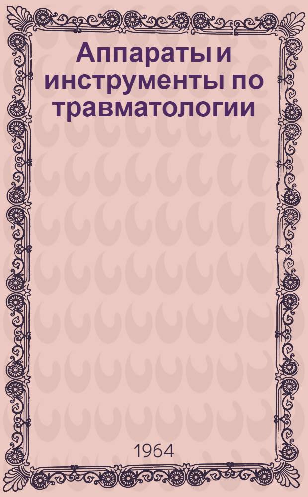 Аппараты и инструменты по травматологии : Каталог