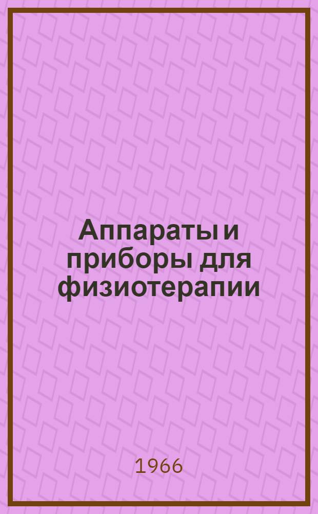 Аппараты и приборы для физиотерапии : Аннот. рекламный проспект