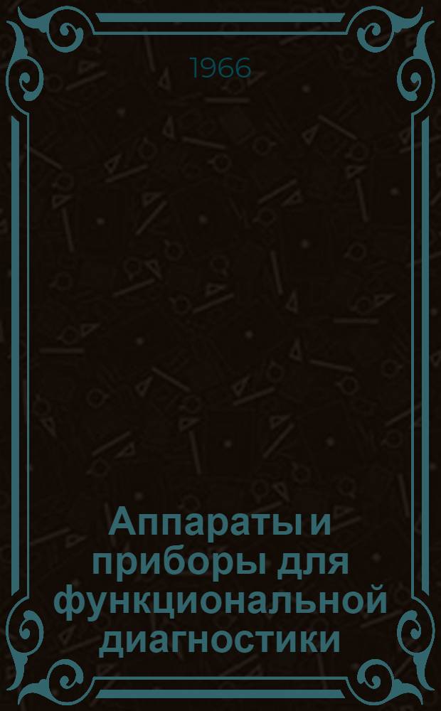 Аппараты и приборы для функциональной диагностики : Аннот. рекламный проспект
