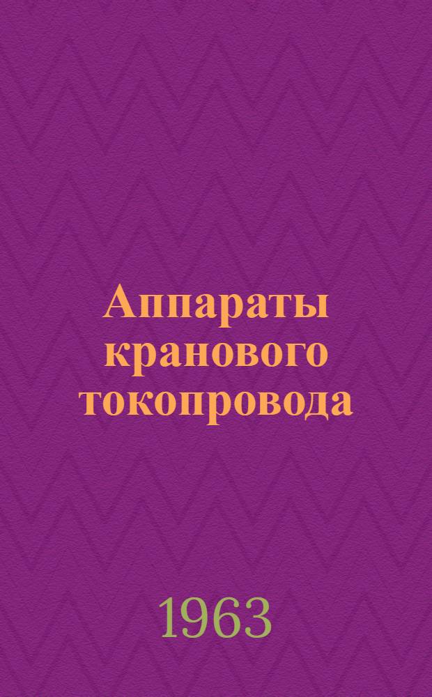 Аппараты кранового токопровода : Инструкция по монтажу, эксплуатации и хранению аппаратов