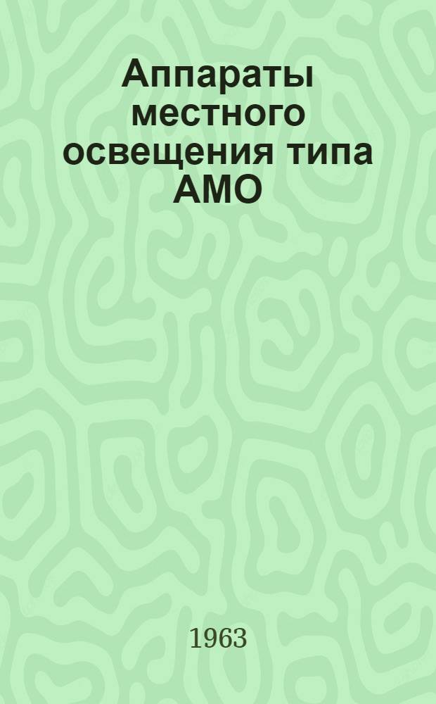 Аппараты местного освещения типа АМО : Инструкция по монтажу и эксплуатации