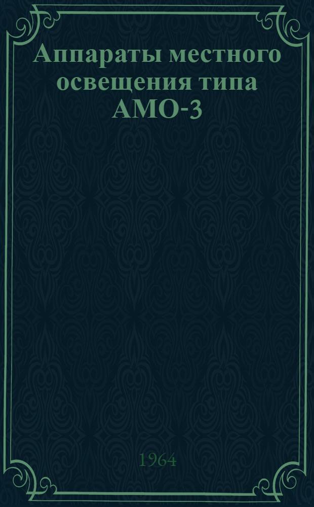 Аппараты местного освещения типа АМО-3 : Инструкция