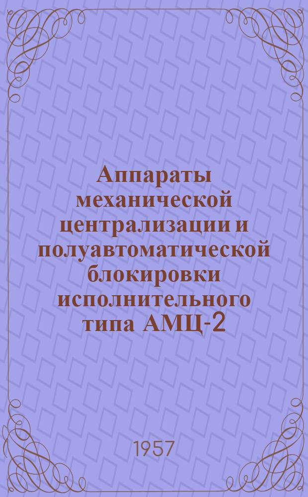 Аппараты механической централизации и полуавтоматической блокировки исполнительного типа АМЦ-2