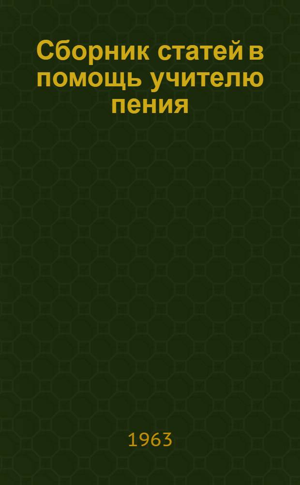 Сборник статей в помощь учителю пения